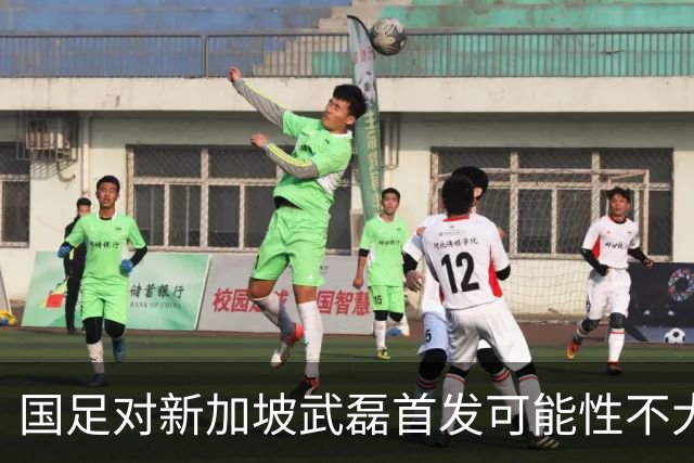 国足对新加坡武磊首发可能性不大 客战将全力以赴争胜
