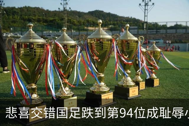 悲喜交错国足跌到第94位成耻辱小将绝杀埃弗顿14岁就签约巴萨